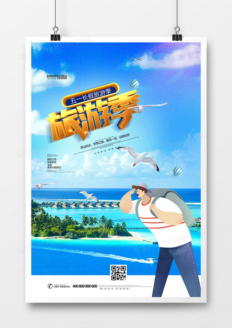 创意五一旅游季旅行社宣传海报设计