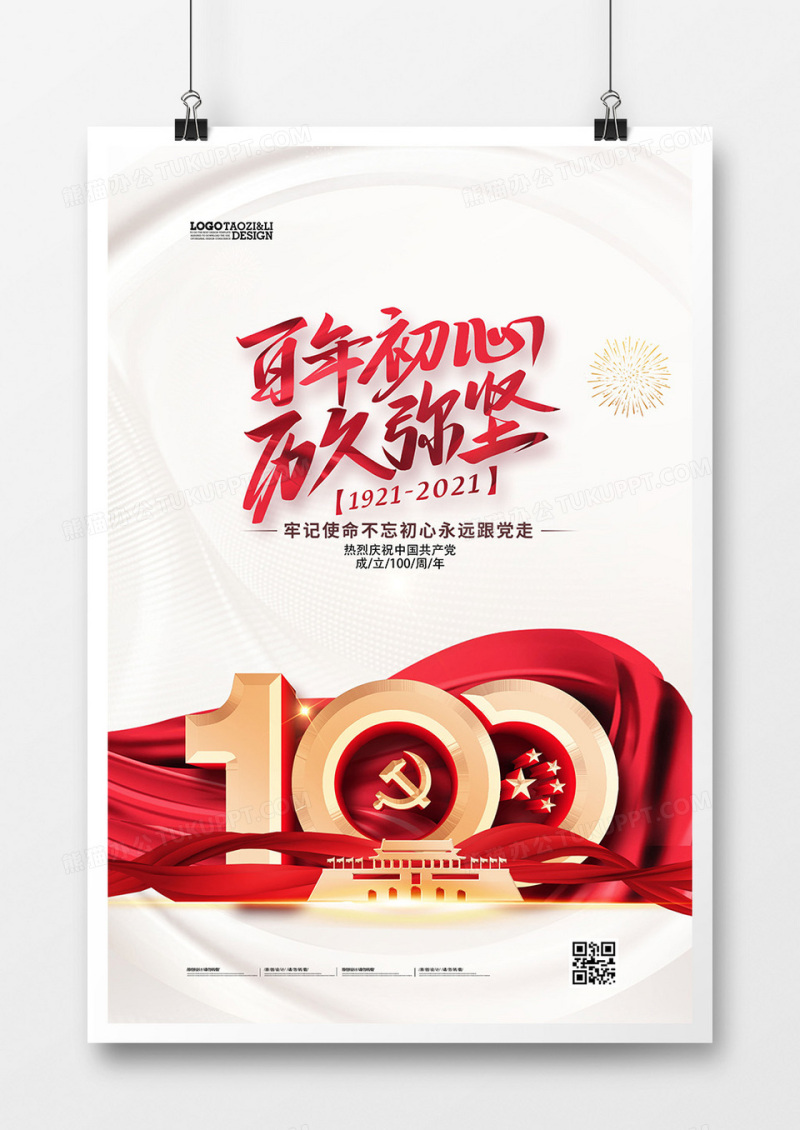 简约建党伟业庆祝建党100周年海报