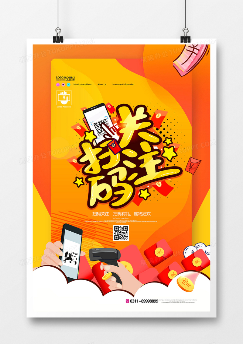 黄色时尚手机扫码关注海报设计