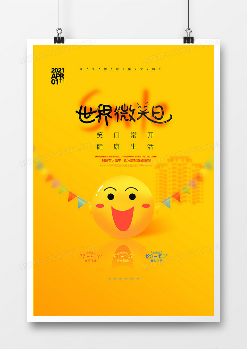 黄色简洁世界微笑日海报设计