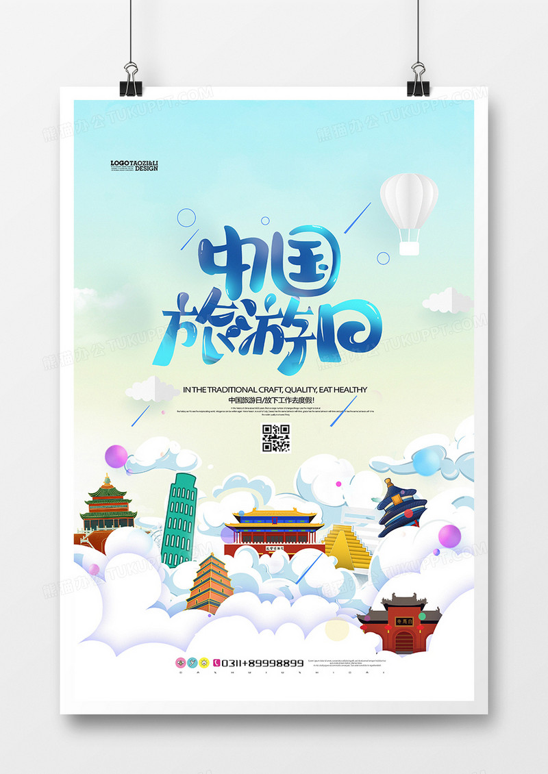 创意简洁中国旅游日插画海报设计