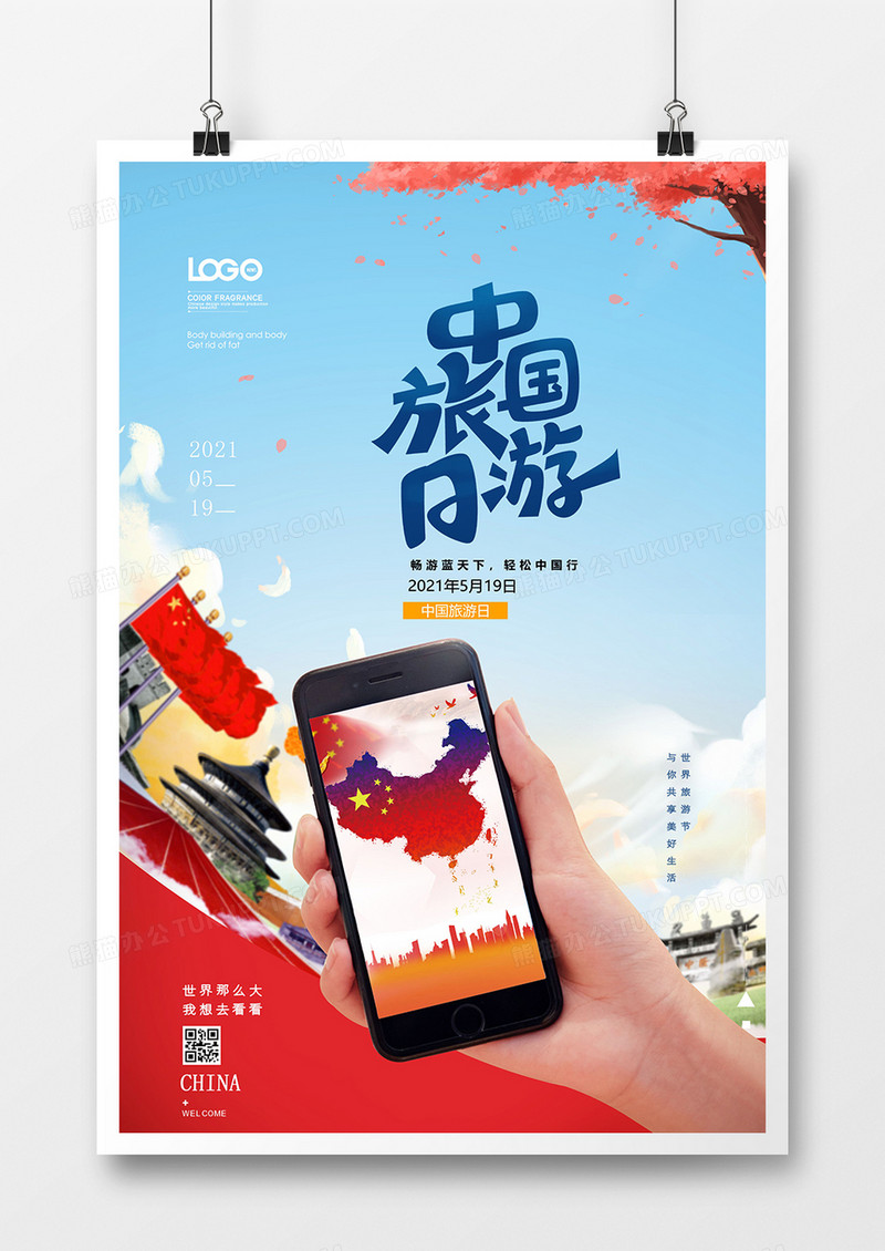 创意时尚中国旅游日海报设计