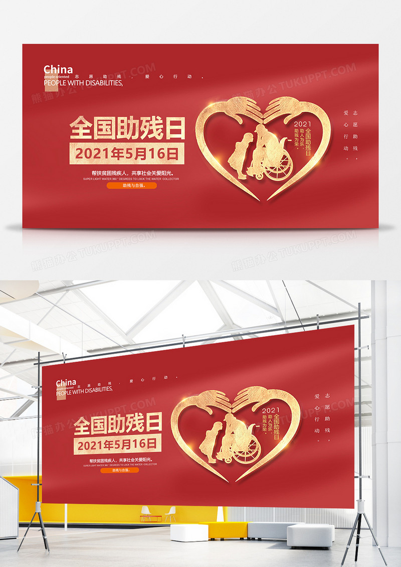红金简洁全国助残日宣传展板设计
