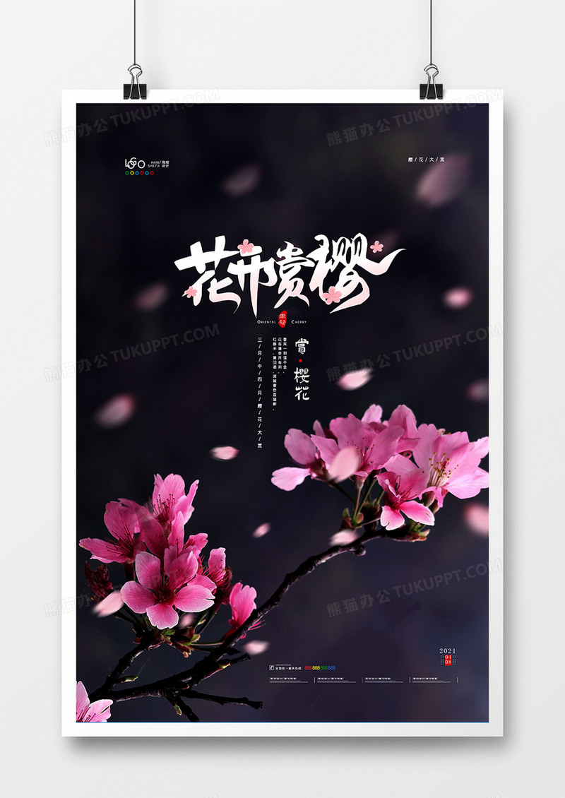 创意花开赏樱樱花节海报设计