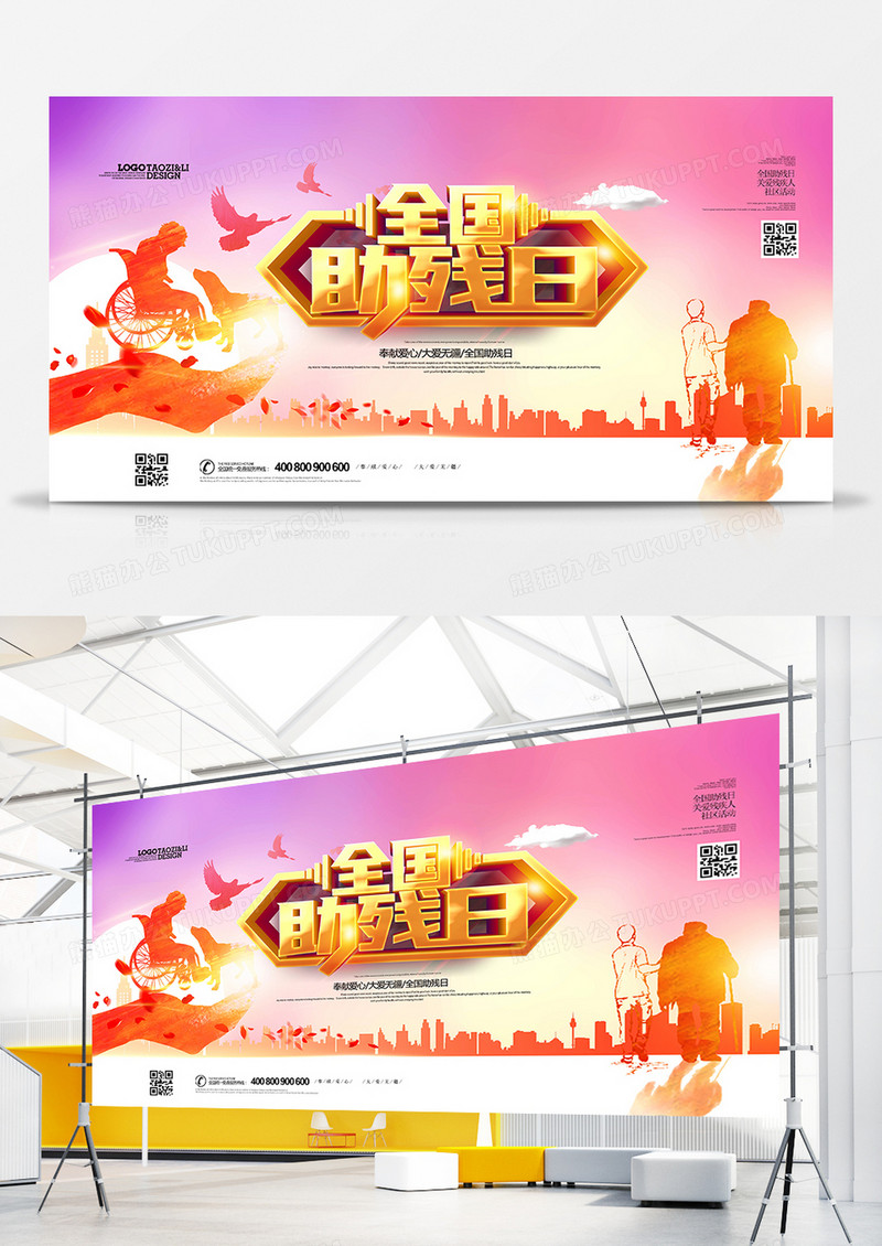 创意公益全国助残日宣传展板设计