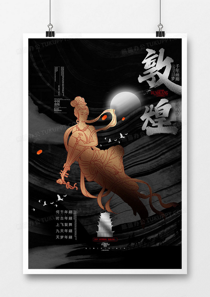 水墨鎏金中国风敦煌文化海报设计