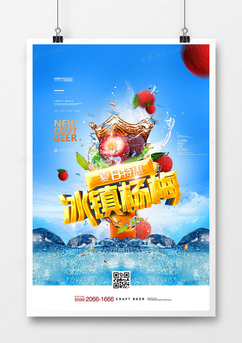 创意夏季美食冰镇杨梅海报设计