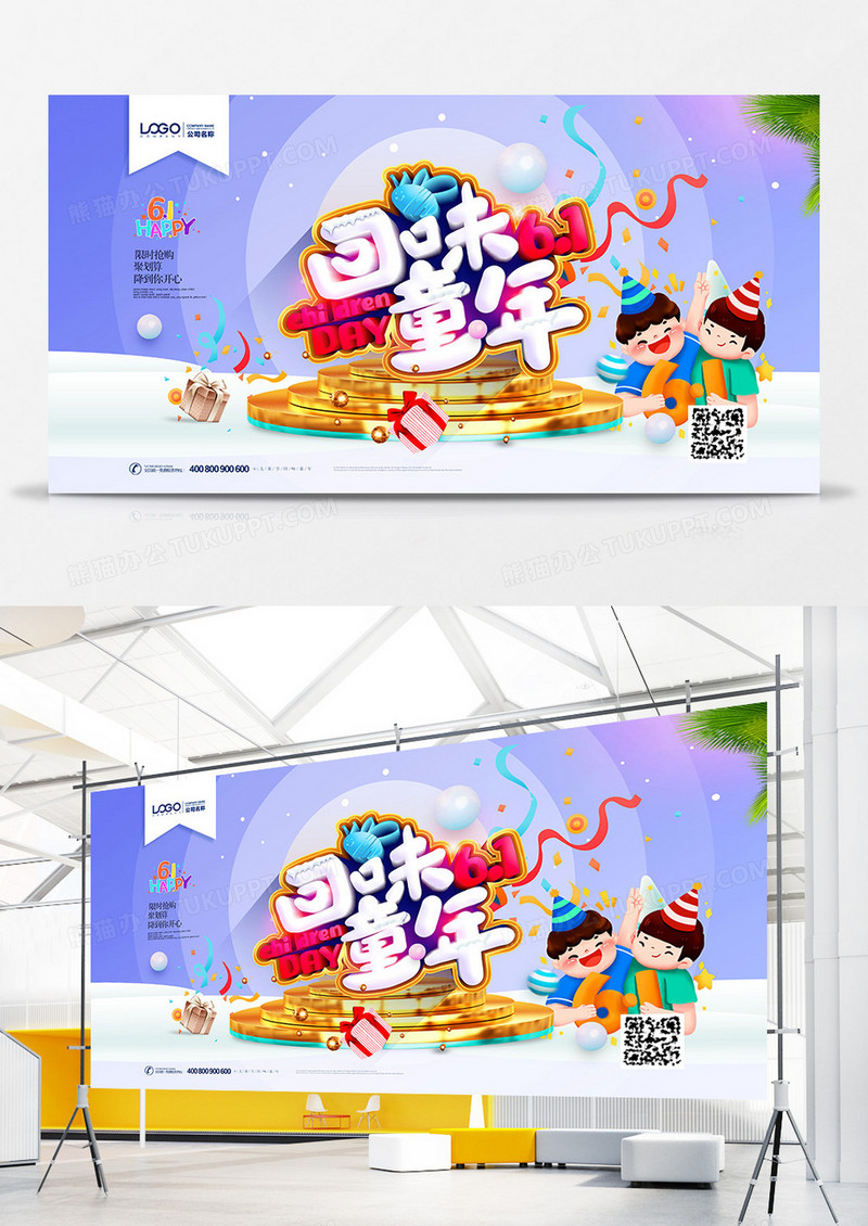 创意卡通回味童年61儿童节展板设计
