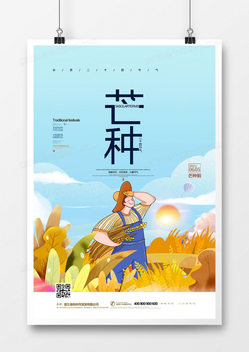 创意插画二十四节气芒种节气海报设计