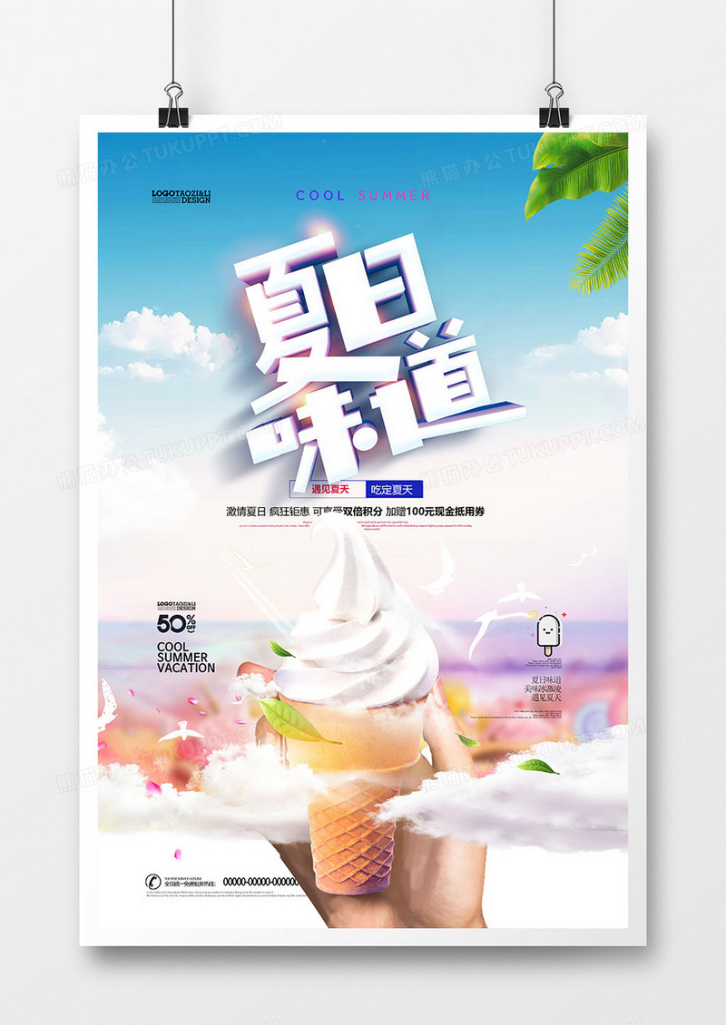 小清新夏日味道冰激凌夏天凌美食海报设计