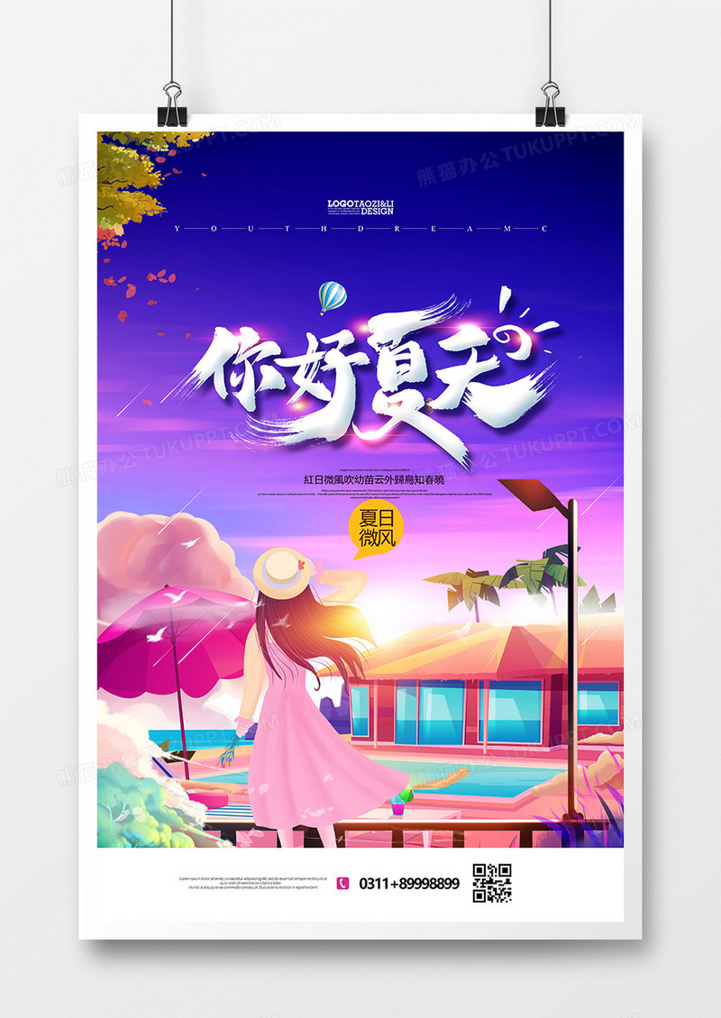 创意唯美你好夏天海报设计