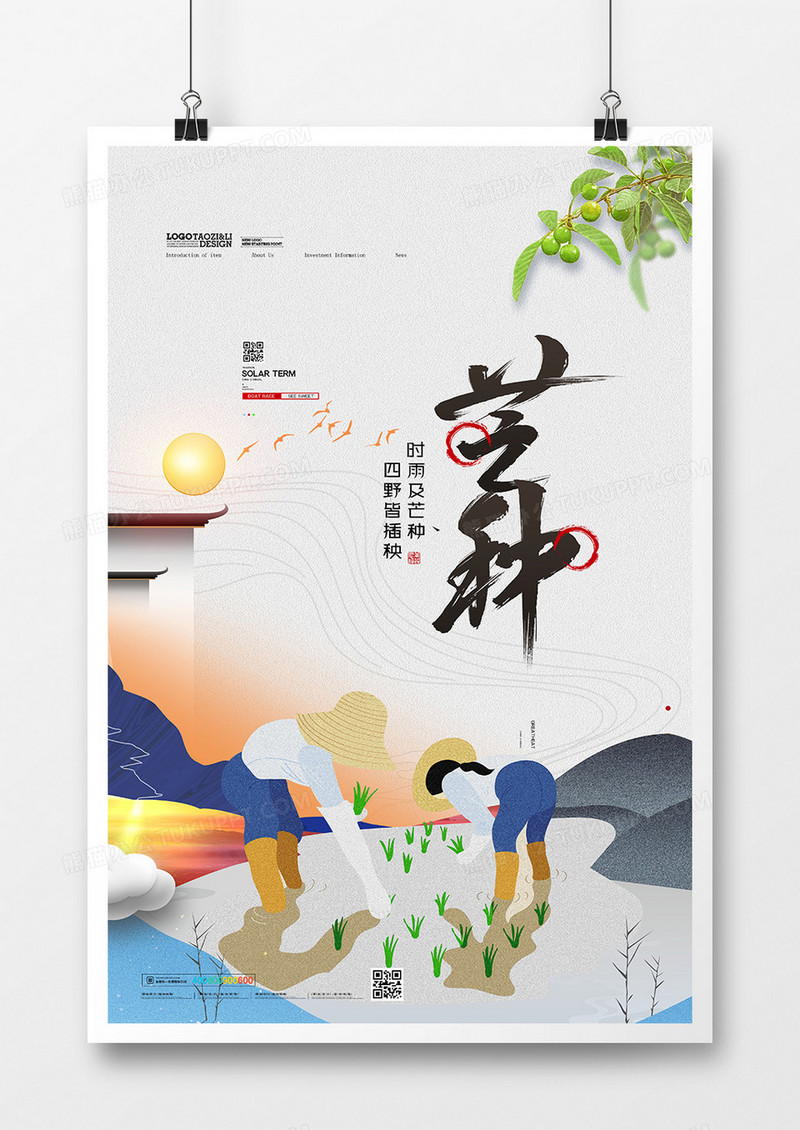 中式二十四节气芒种创意海报设计
