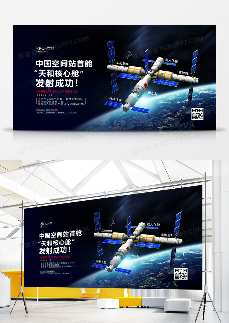 中国空间站核心舱天和发射成功宣传展板设计