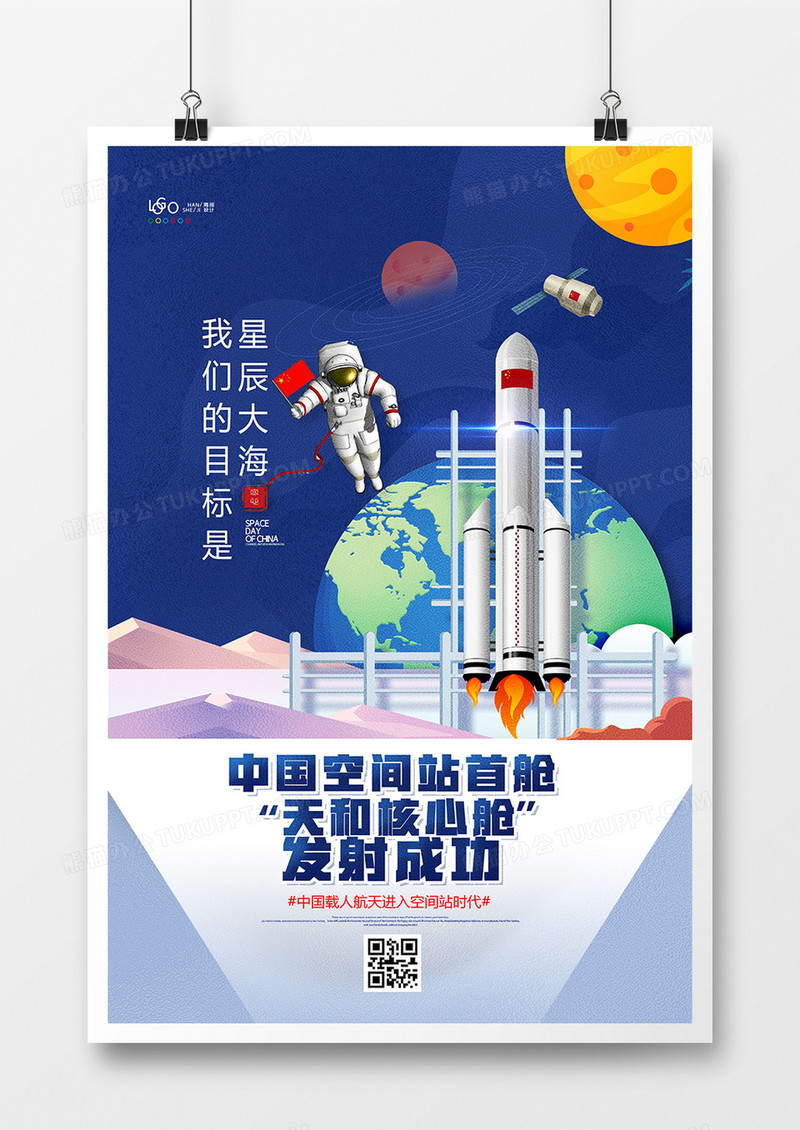 中国空间站核心舱天和发射成功插画海报设计