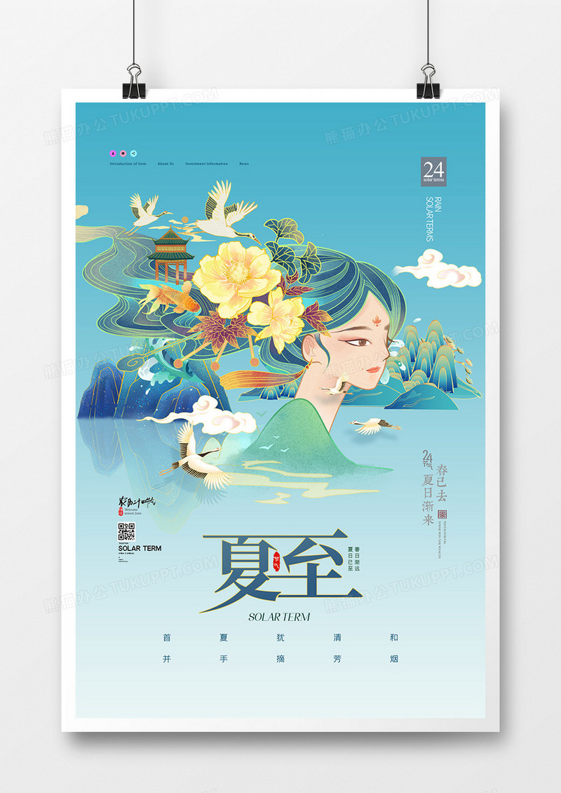 新中式国潮风二十四节气夏至海报设计