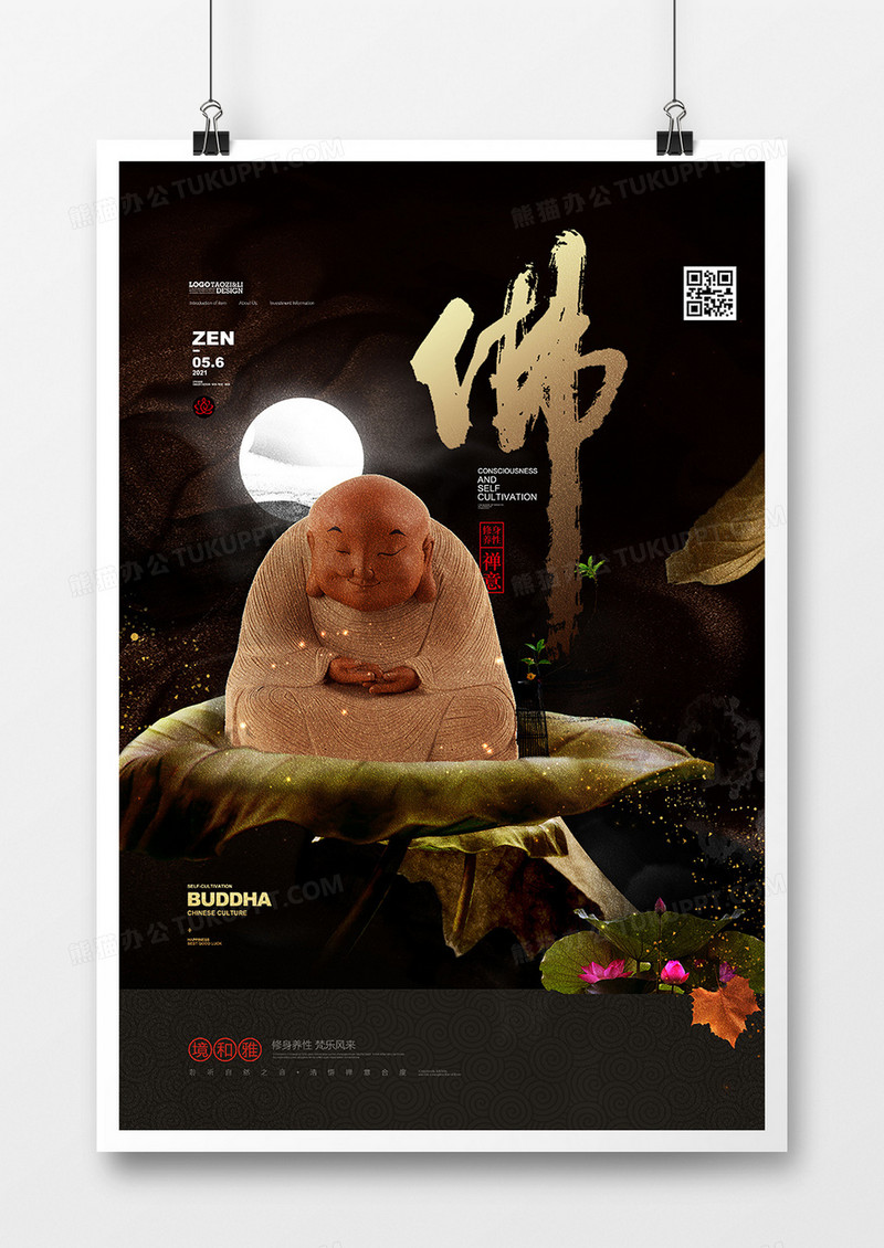 中式意境佛字佛缘佛心中国风海报