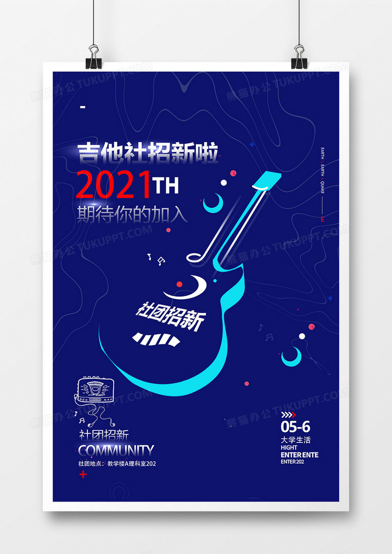 蓝色简洁吉他社社团招新海报设计