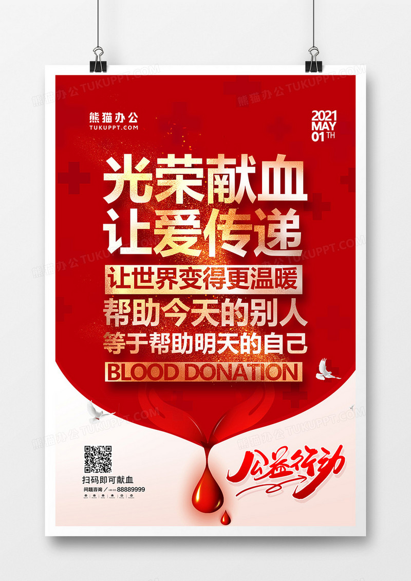 红金无偿献血奉献爱心公益宣传海报设计