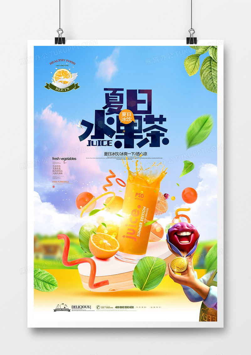 时尚创意缤纷水果茶夏日冷饮海报