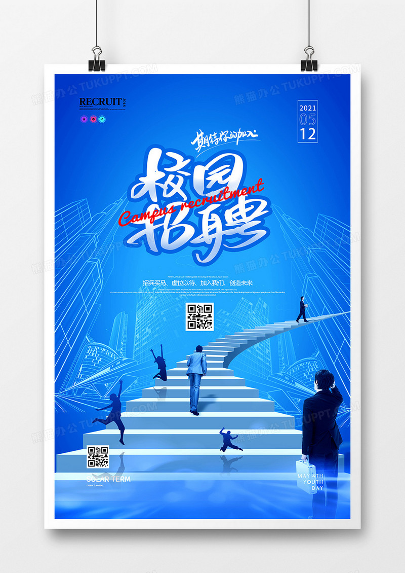 蓝色简洁校园招聘创意海报设计