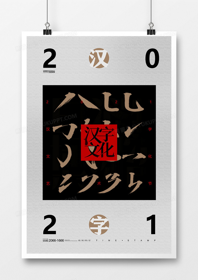 简洁中国风汉字文化艺术节创意海报