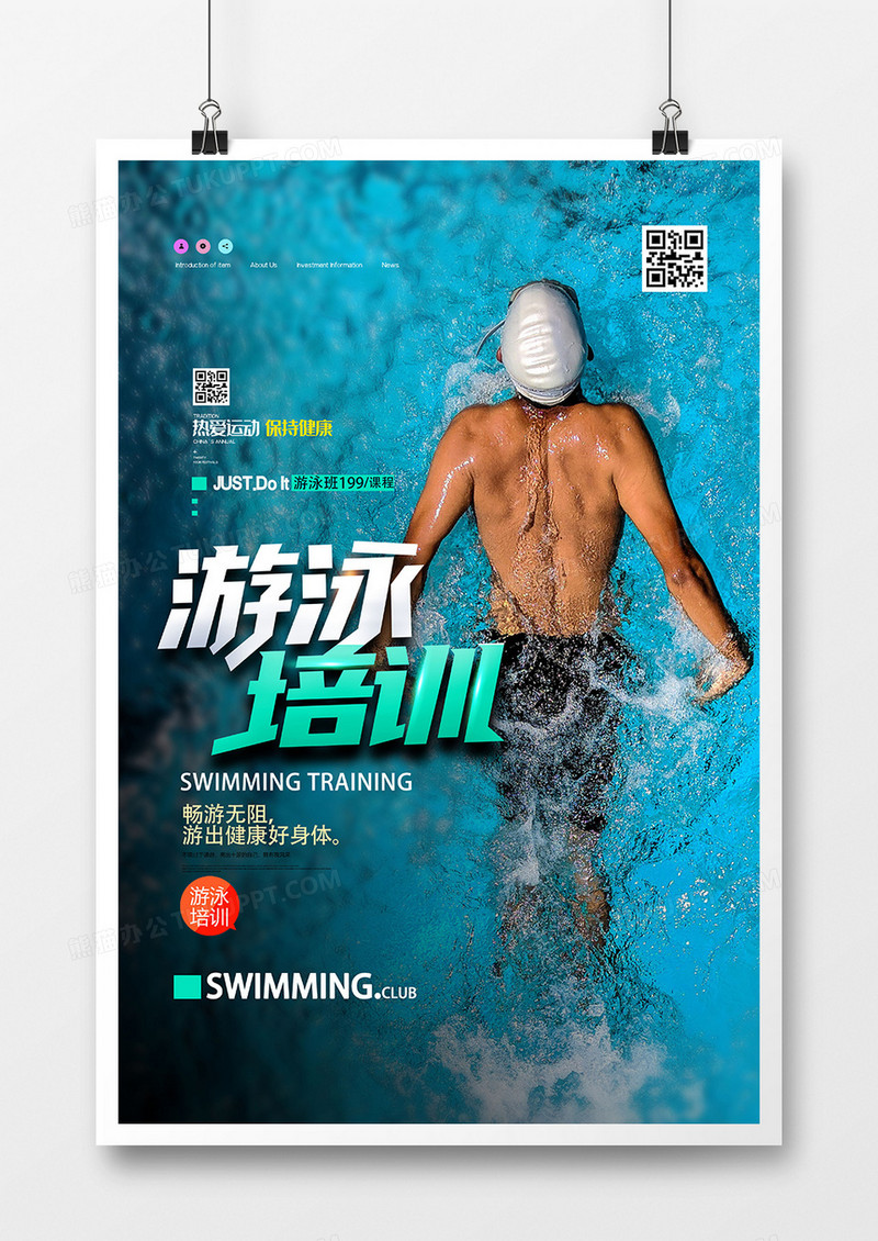 时尚简洁游泳培训班游泳馆海报设计