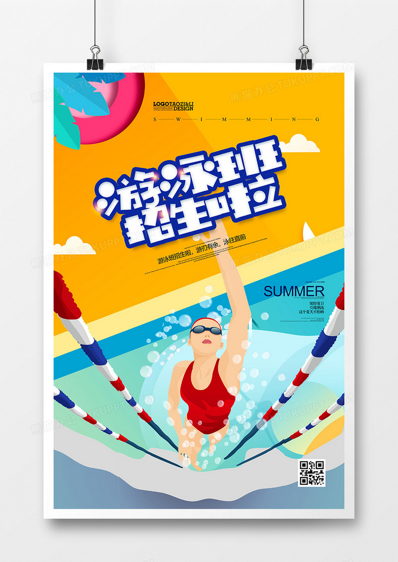时尚拼色游泳培训班招生啦创意海报设计