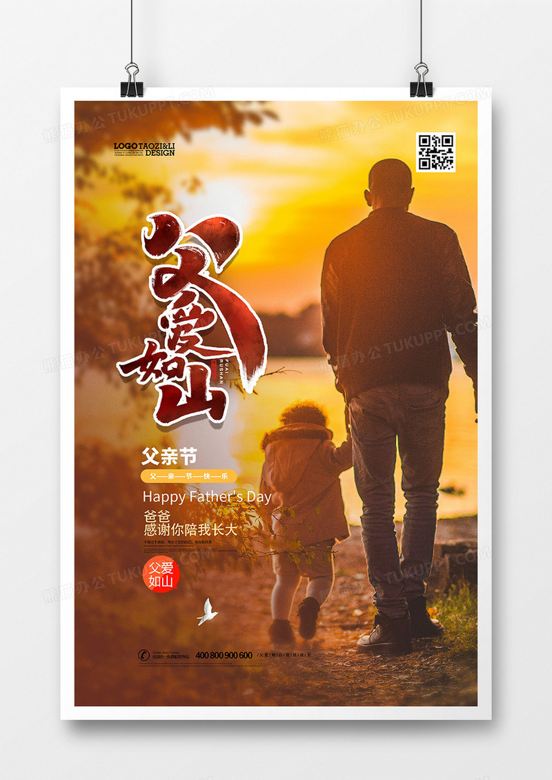 温馨父爱如山父亲节创意海报设计