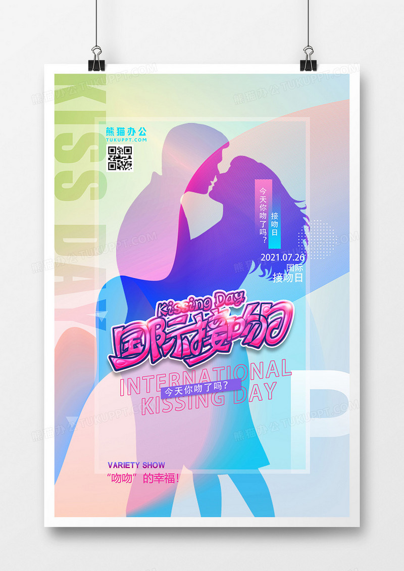 时尚流体国际接吻日创意海报设计