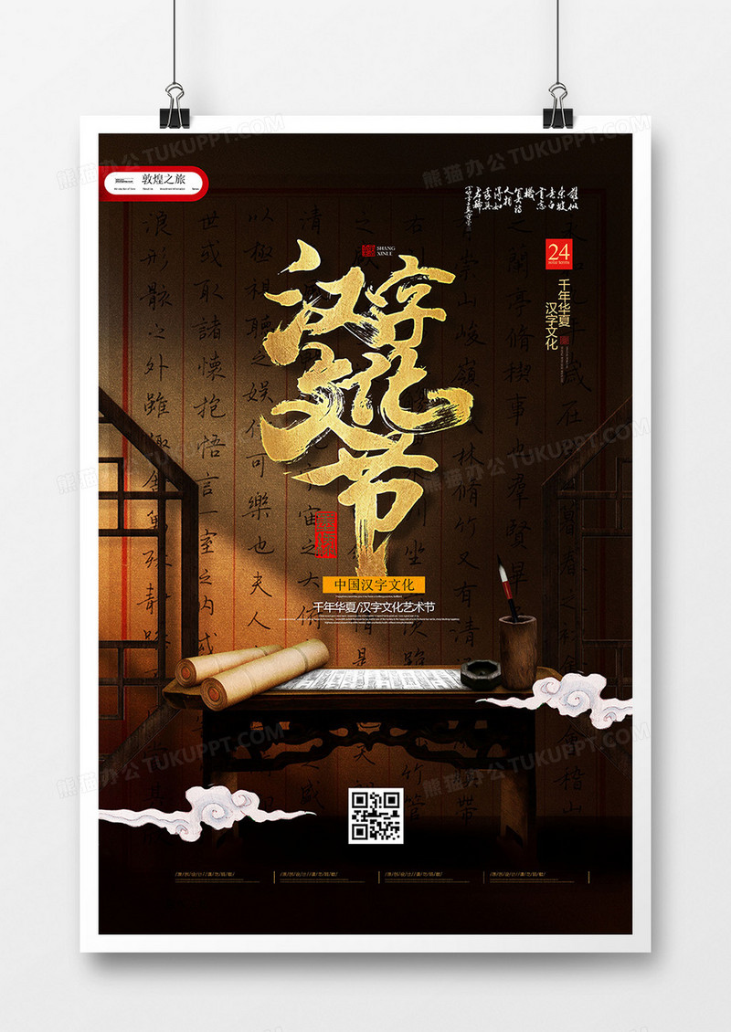 中国风汉字文化艺术节创意海报设计