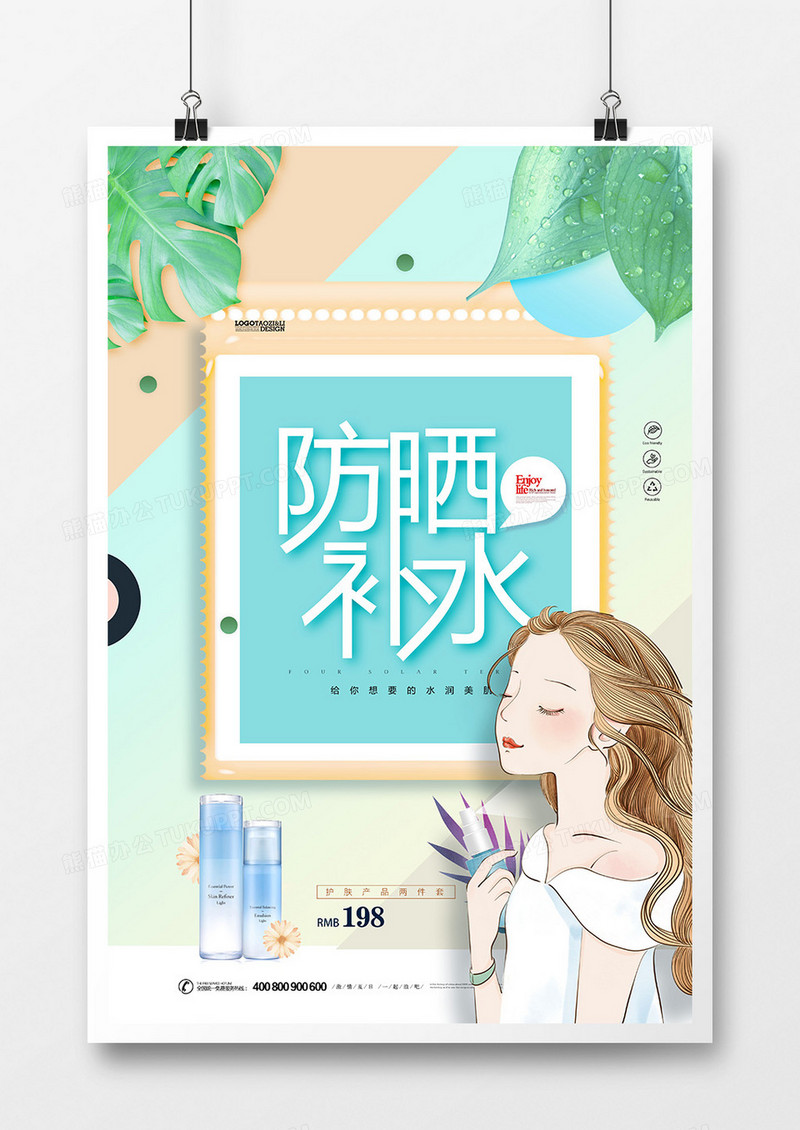 创意小清新夏日防晒霜广告海报设计
