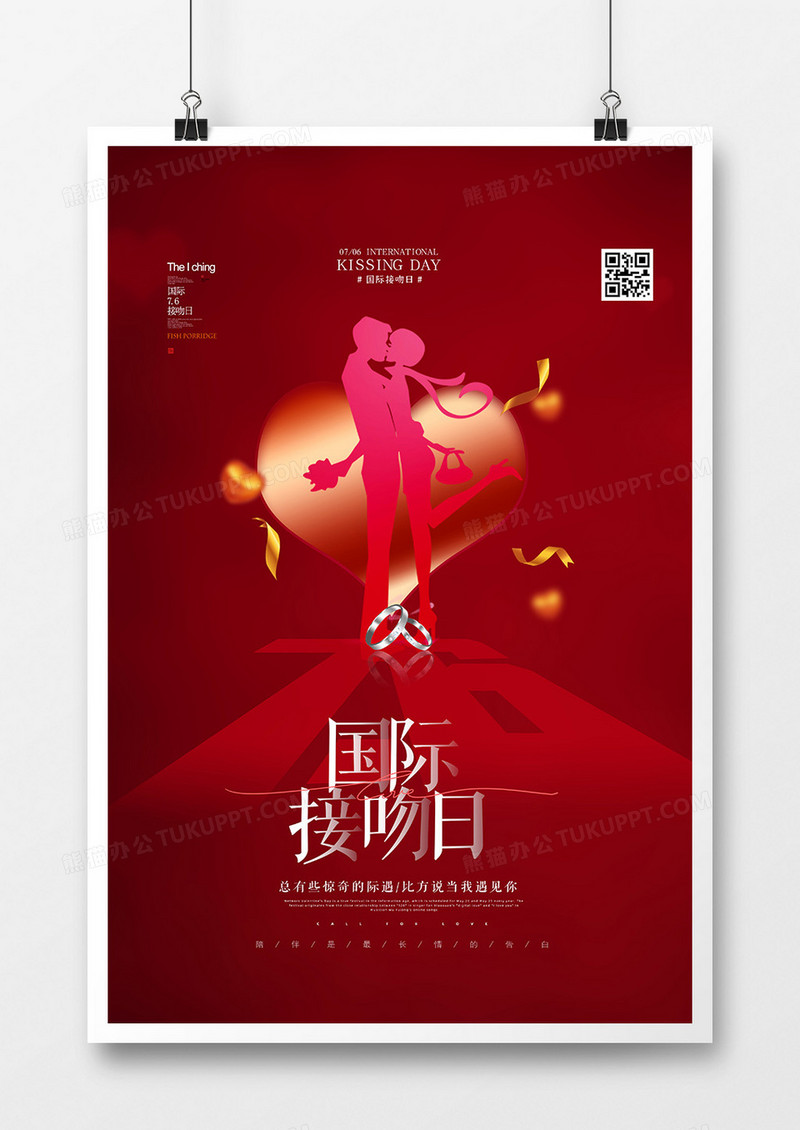 红色浪漫国际接吻日海报设计