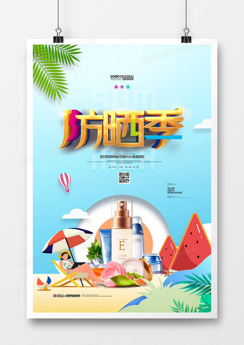 创意小清新夏天防晒化妆品广告海报设计