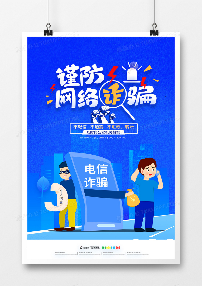蓝色手绘打击网络犯罪预防电信诈骗海报设计