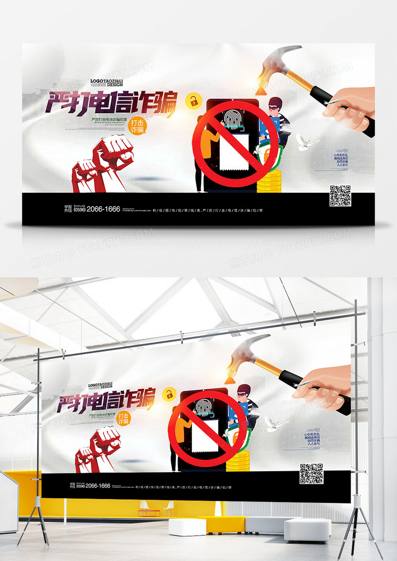 简洁创意严打电信诈骗展板设计