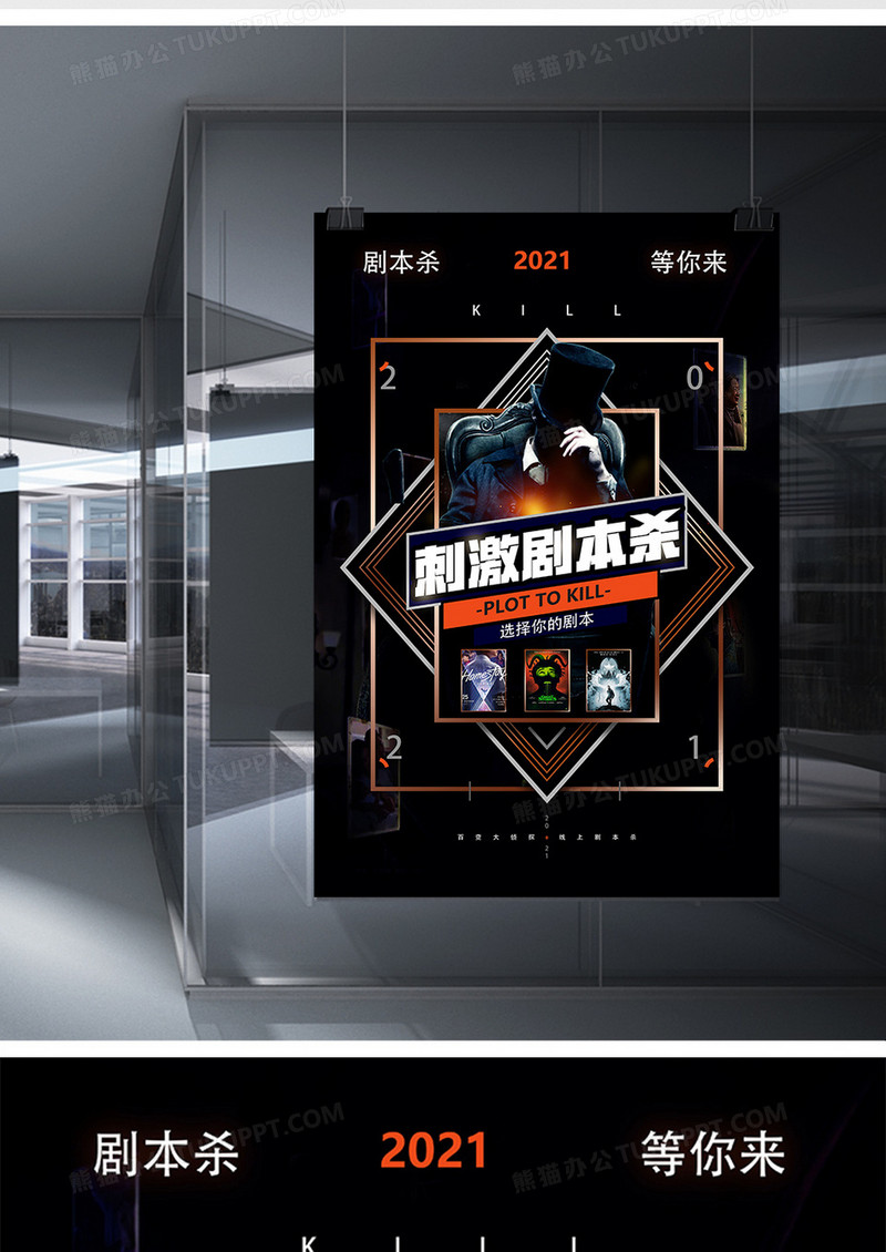 创意刺激剧本杀推理游戏海报设计