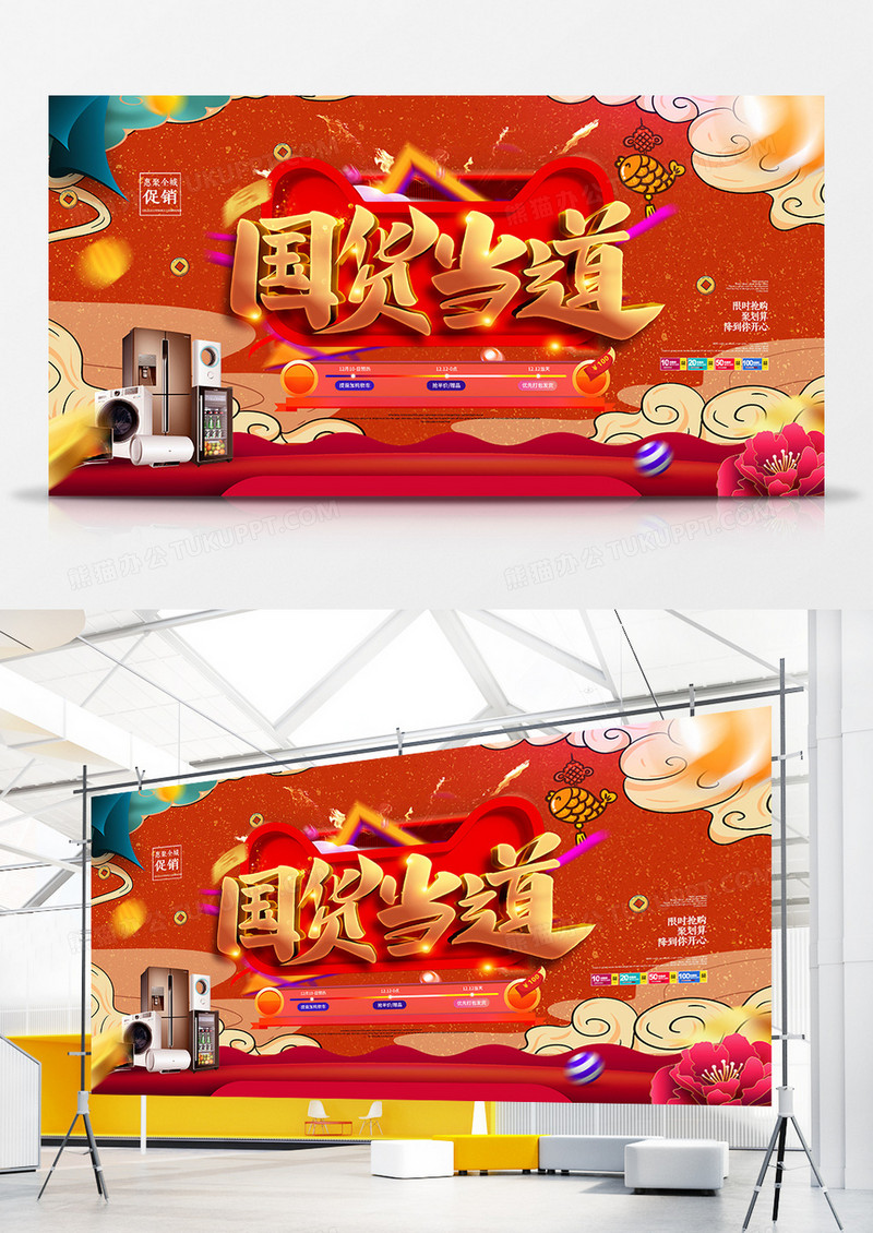 国潮风国货当道电商促销展板设计