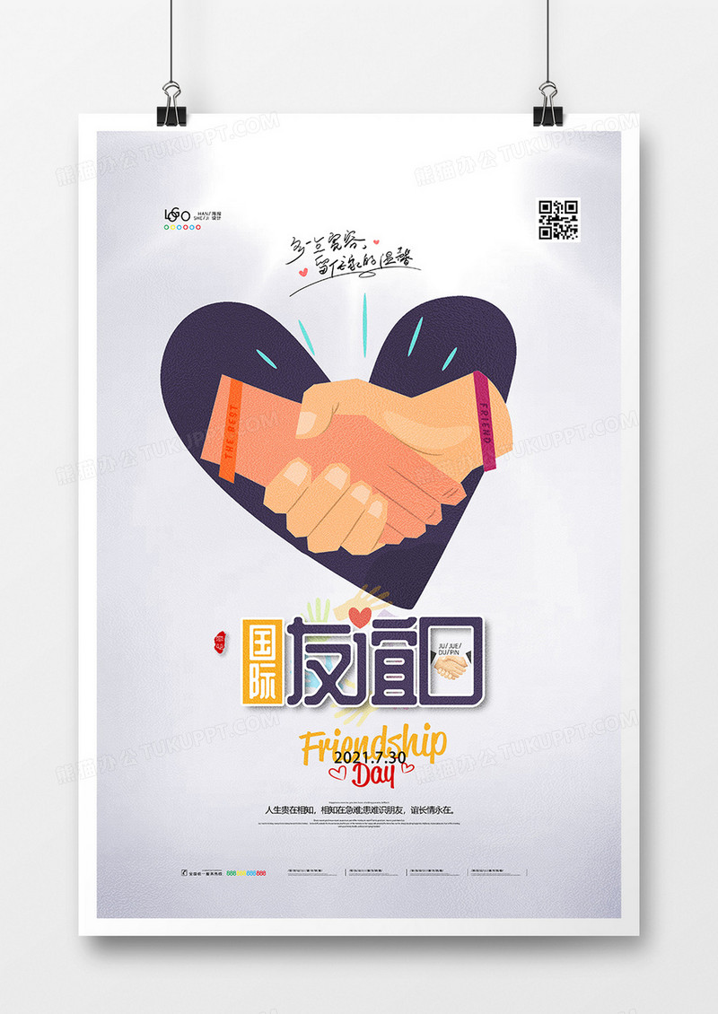 简洁7月30日国际友谊日海报设计