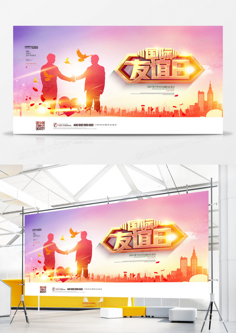创意温馨时尚国际友谊日展板设计