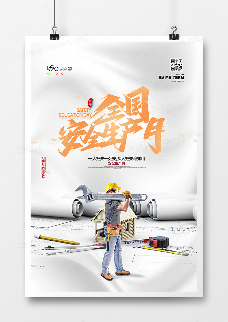 简洁安全生产月创意海报设计