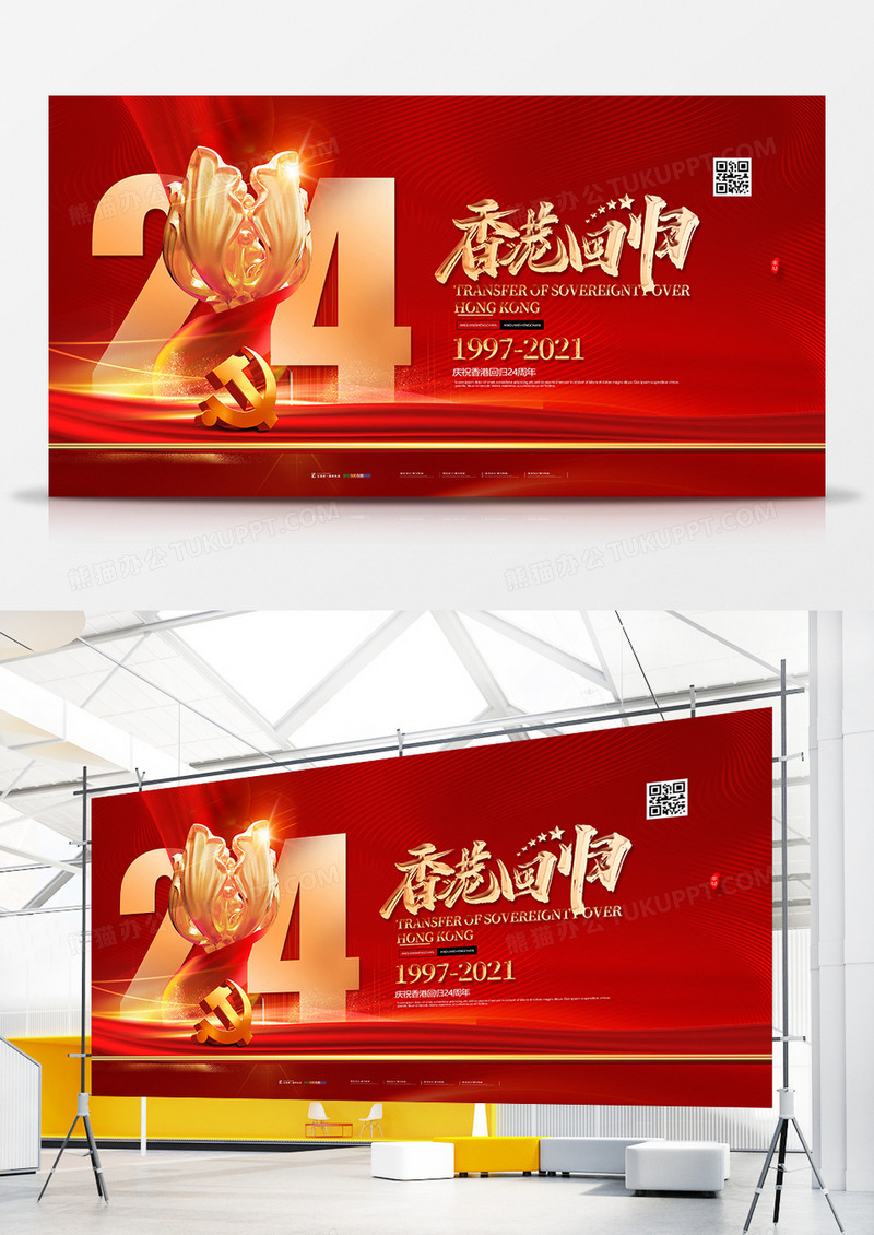 红金大气香港回归24周年展板设计