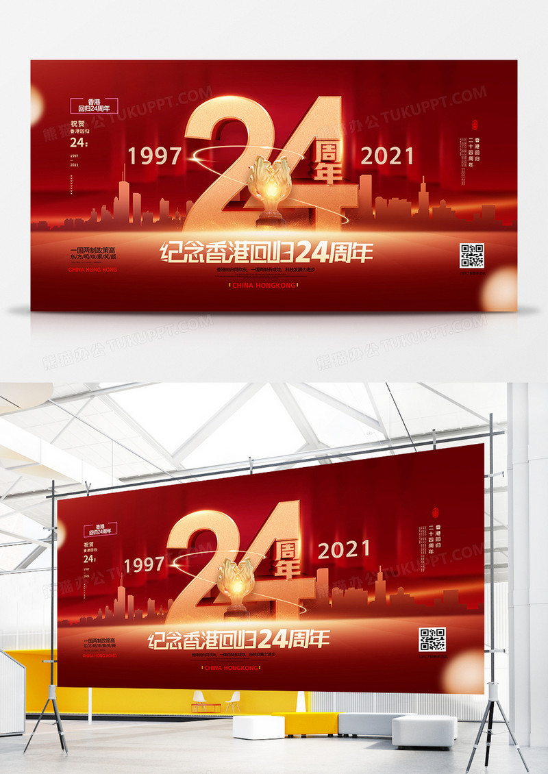 红色纪念香港回归24周年展板设计