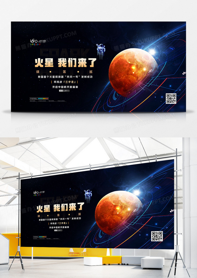 创意火星我来了天问一号展板设计