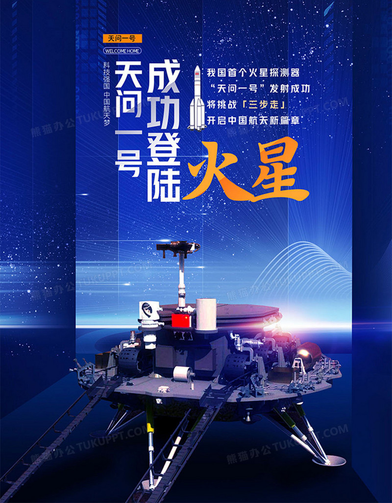 天问一号成功登陆火星海报设计