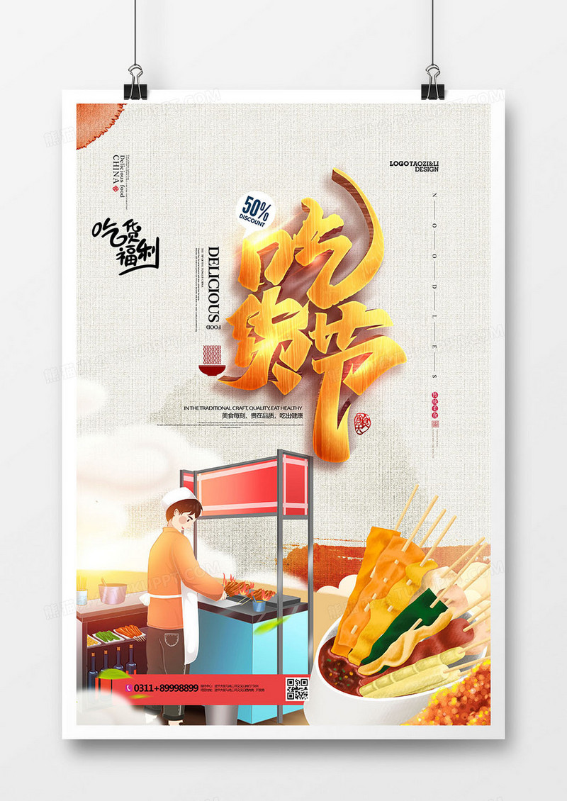 中国风717吃货节美食海报设计
