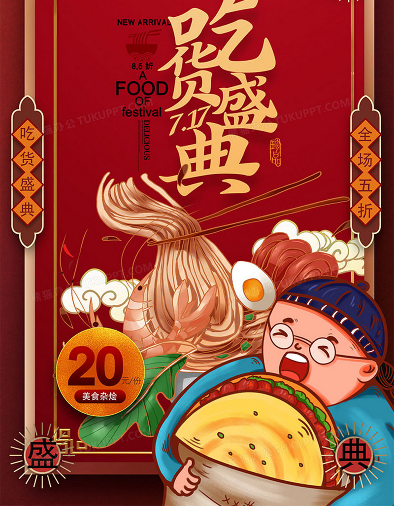 吃货_红色国潮风717吃货节美食节海报设计模板下载_图客巴巴