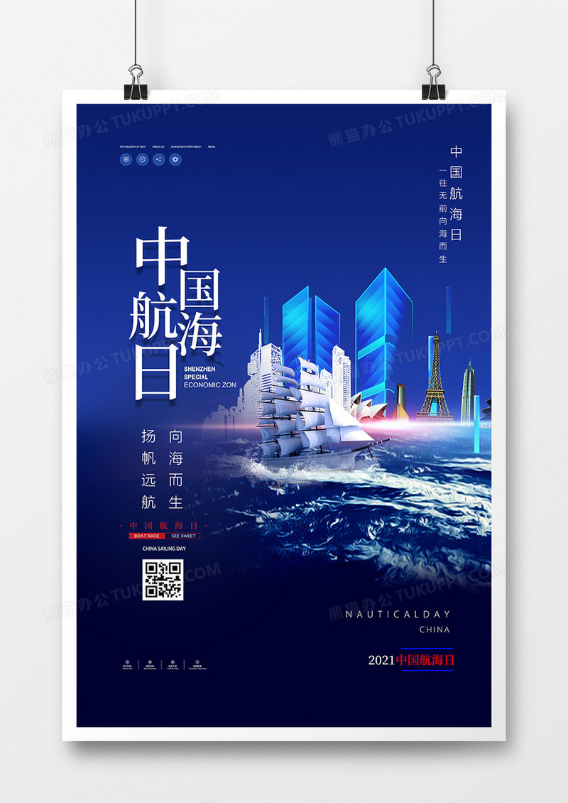 创意蓝色中国航海日海报设计