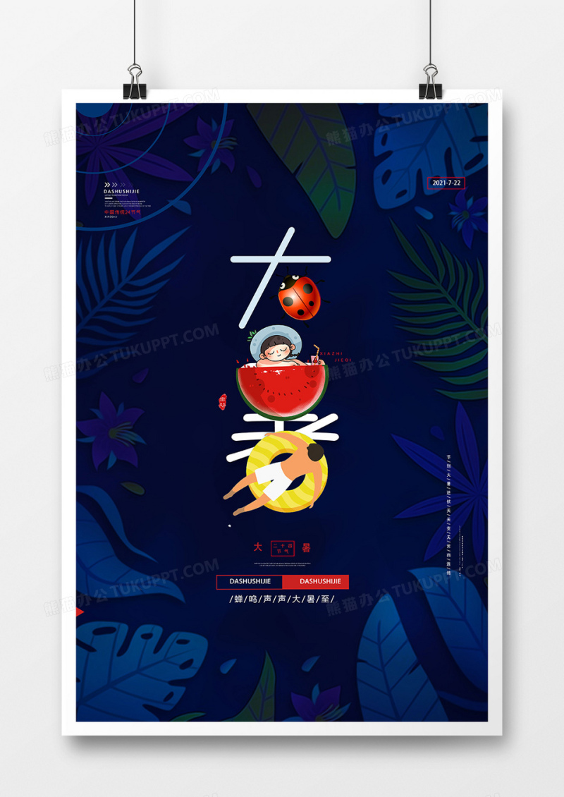 创意简洁二十四节气大暑海报设计