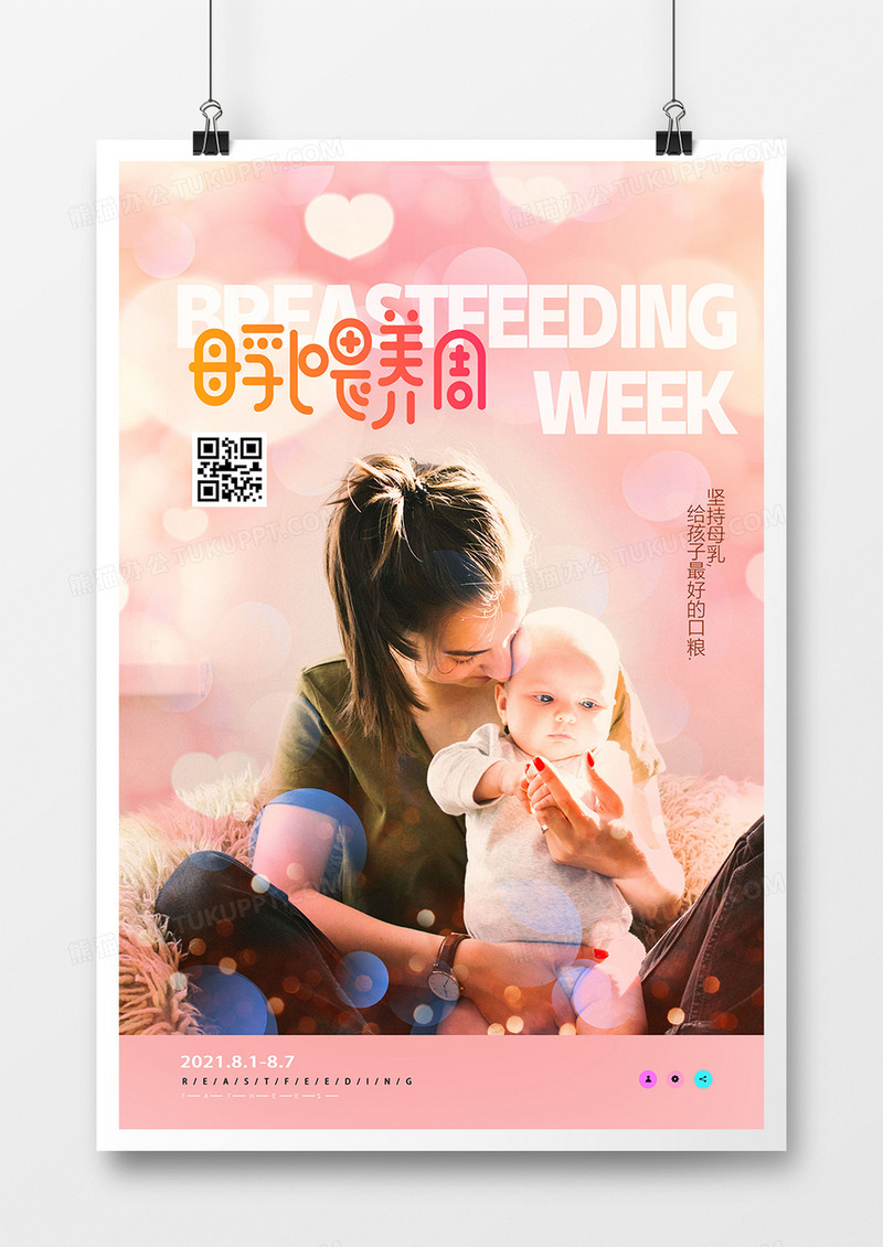 温馨世界母乳喂养周宣传海报