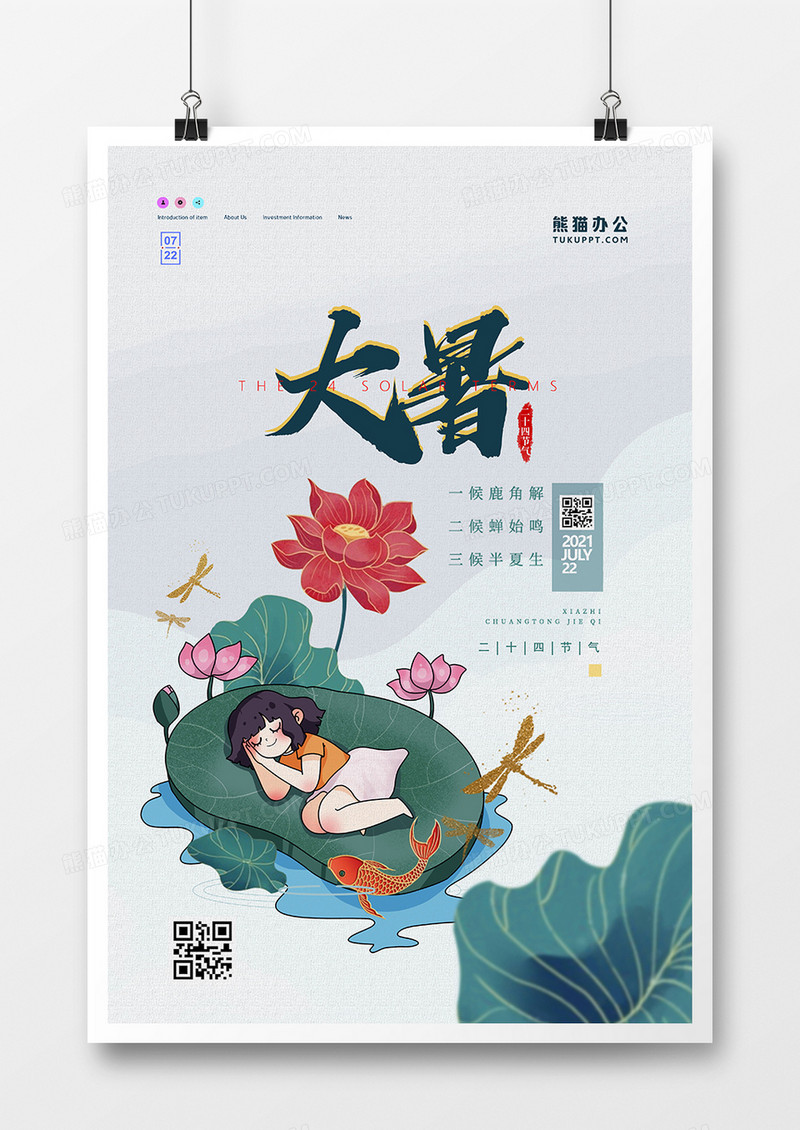 中国风手绘插画二十四节气大暑海报设计
